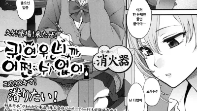 귀여우니까 어쩔 수 없어