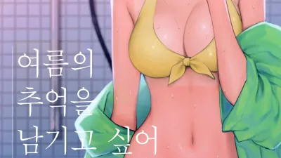 여름의 추억을 남기고 싶어