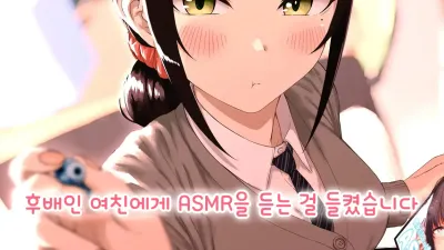 후배인 여친에게 ASMR을 듣는 걸 들켰습니다