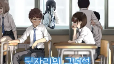 뒷자리의 그 녀석
