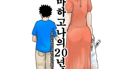 엄마하고 나의 20년사 ~우리집의 근친상간 회고록~