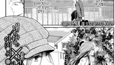 내가 좋아하는 아저씨와 X 내가 좋아하는 가출소녀 - 상