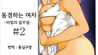동경하는 여자 2
