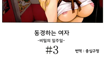 동경하는 여자 3